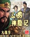 《三国神隐记》全集下载 《三国神隐记》全集下载