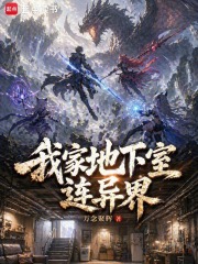 《我家地下室连异界》全集下载