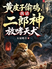《黄皮子偷鸡,我请二郎神放哮天犬》全集下载 《黄皮子偷鸡,我请二郎神放哮天犬》全集下载