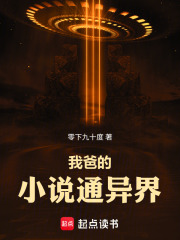 《我爸的小说通异界》全集下载