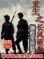 《重生之长风破浪》全集下载 《重生之长风破浪》全集下载