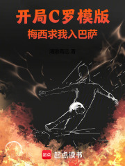 《开局C罗模版，梅西求我入巴萨》全集下载