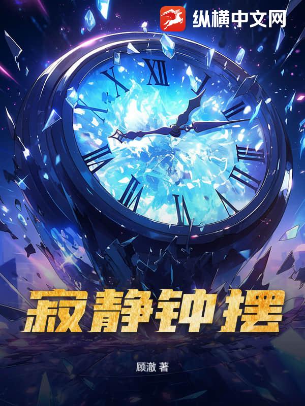 《寂静钟摆》全集下载 《寂静钟摆》全集下载