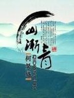 《山渐青》全集下载