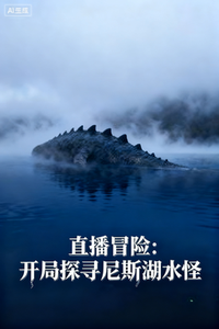 《直播冒险:开局探寻尼斯湖水怪》全集下载 《直播冒险:开局探寻尼斯湖水怪》全集下载