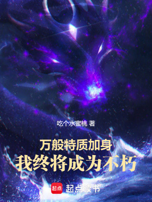 《万般特质加身,我终将成为不朽》全集下载 《万般特质加身,我终将成为不朽》全集下载