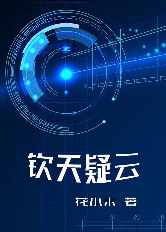 《钦天疑云》全集下载