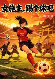 《女施主,踢个球吧!》全集下载 《女施主,踢个球吧!》全集下载