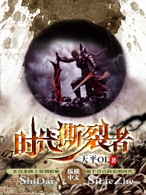 《时代撕裂者》全集下载