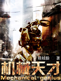 《机械天才》全集下载 《机械天才》全集下载