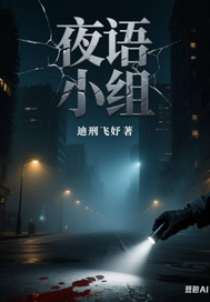 《夜语小组》全集下载 《夜语小组》全集下载