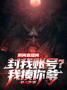 《阴间直播间:封我账号?我揍你爹》全集下载 《阴间直播间:封我账号?我揍你爹》全集下载