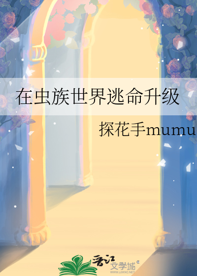 《在虫族世界逃命升级》全集下载