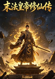 《末法龙帝修仙传》全集下载 《末法龙帝修仙传》全集下载