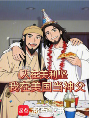 《人在美利坚,我在美国当神父》全集下载 《人在美利坚,我在美国当神父》全集下载