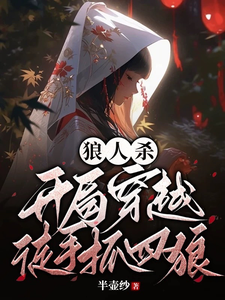 《狼人杀：开局穿越，徒手抓四狼》全集下载