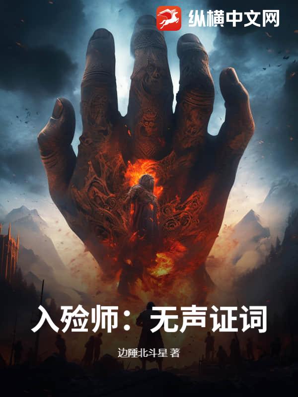 《入殓师：无声证词》全集下载