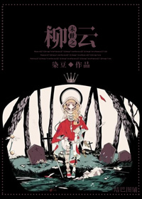 《末世之柳云》全集下载 《末世之柳云》全集下载