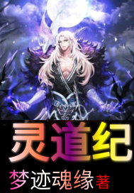 《灵道纪》全集下载 《灵道纪》全集下载
