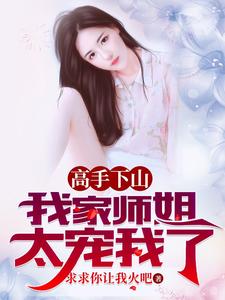 《高手下山,我家师姐太宠我了》全集下载 《高手下山,我家师姐太宠我了》全集下载