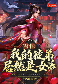 《震惊！我的徒弟居然是女帝》全集下载
