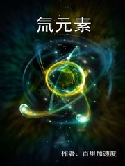 《氚元素》全集下载