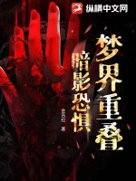《梦界重叠：暗影恐惧》全集下载