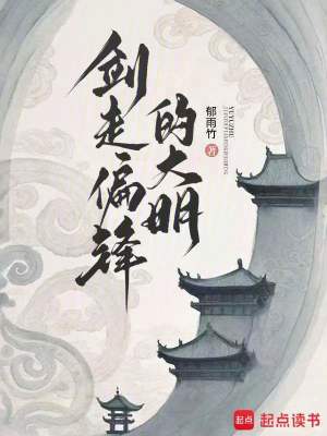 《剑走偏锋的大明》全集下载 《剑走偏锋的大明》全集下载