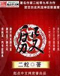 《殷》全集下载 《殷》全集下载