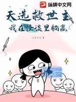 《天选救世主，我在怪谈里躺赢》全集下载