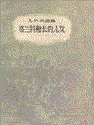 《格兰特船长的儿女》全集下载 《格兰特船长的儿女》全集下载