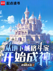 《从地下城格斗家开始成神》全集下载
