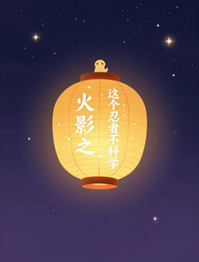 《火影之这个忍者不科学》全集下载 《火影之这个忍者不科学》全集下载