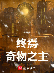 《终焉奇物之主》全集下载