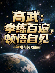 《高武:拳练百遍,顿悟自见!》全集下载 《高武:拳练百遍,顿悟自见!》全集下载