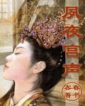 《夙夜宫声》全集下载