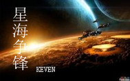 《星海争锋》全集下载 《星海争锋》全集下载