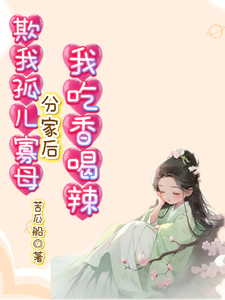 《欺我孤儿寡母，分家后我吃香喝辣》全集下载