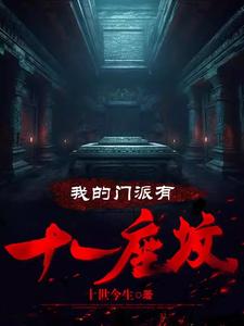 《我的门派有十一座坟》全集下载