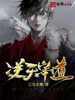 《逆天宰道》全集下载