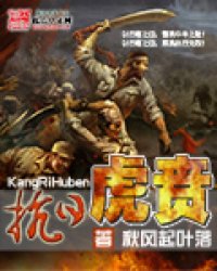 《抗日虎贲》全集下载 《抗日虎贲》全集下载