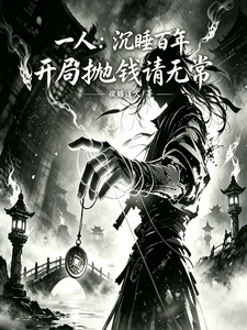 《一人:沉睡百年,开局抛钱请无常》全集下载 《一人:沉睡百年,开局抛钱请无常》全集下载