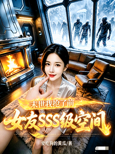 《末世:我抢了前女友SSS级空间》全集下载 《末世:我抢了前女友SSS级空间》全集下载