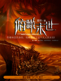 《俯瞰末世》全集下载