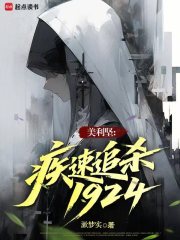 《美利坚：疾速追杀1924》全集下载