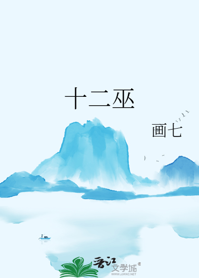 《十二巫》全集下载 《十二巫》全集下载