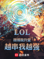 《LOL:微博我升堂,越串我越强》全集下载 《LOL:微博我升堂,越串我越强》全集下载