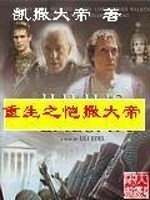 《重生之恺撒大帝》全集下载 《重生之恺撒大帝》全集下载