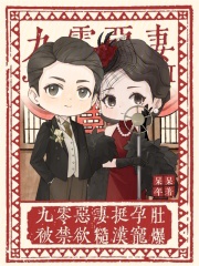《九零恶妻挺孕肚，被禁欲糙汉宠爆》全集下载