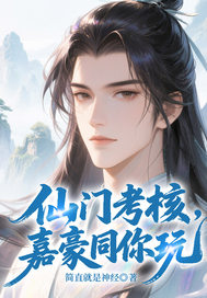 《仙门考核,嘉豪同你玩》全集下载 《仙门考核,嘉豪同你玩》全集下载